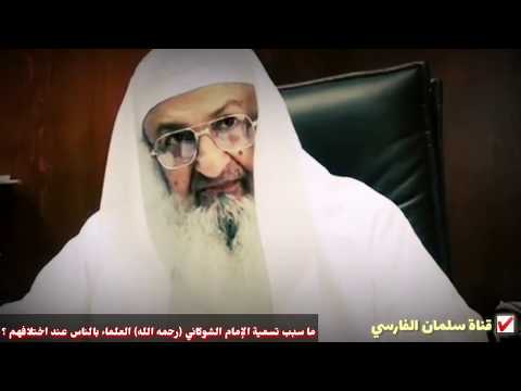 الشيخ فلاح مندكار : ما سبب اطلاق الإمام الشوكاني على العلماء عند الإختلاف لقب الناس ؟