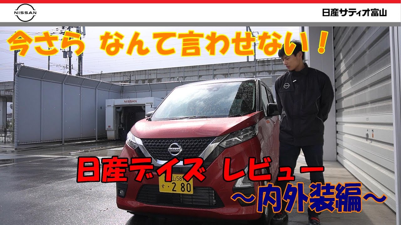 日産デイズ内外装レビュー】整備士によるデイズの説明です！！ - YouTube