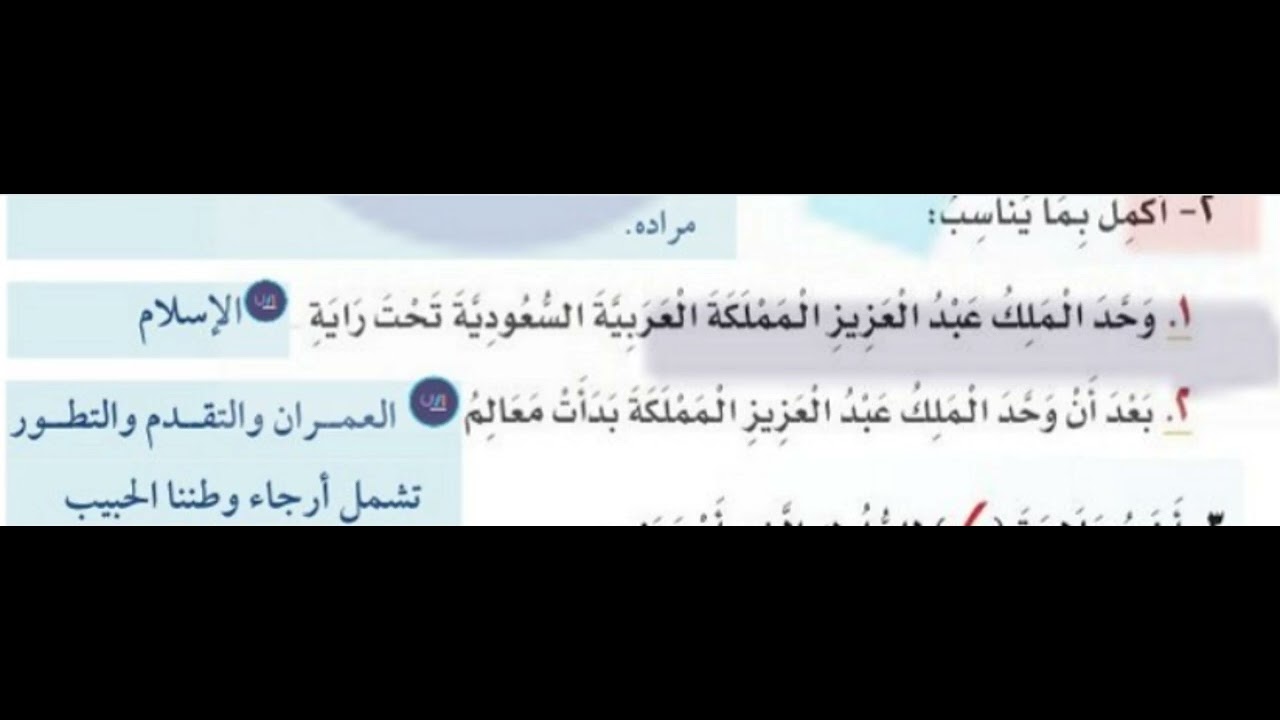 أكمل بما يناسب وحد الملك عبد العزيز مملكتنا الغالية تحت راية