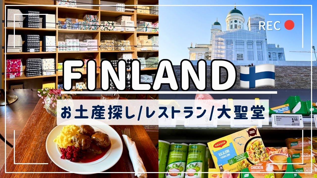 【フィンランド🇫🇮】お土産探し/おすすめカフェ＆レストラン/ストックマン/スーパー/ヘルシンキ大聖堂