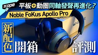 平板 + 動圈同軸發聲再進化？Noble FoKus Apollo Pro 新配色開箱評測