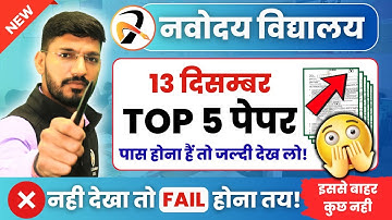 सब इसी में से आएगा !🔥नवोदय विद्यालय 13 दिसम्बर का पेपर | JNVST (Navodaya) Entrance Exam GUESS Paper