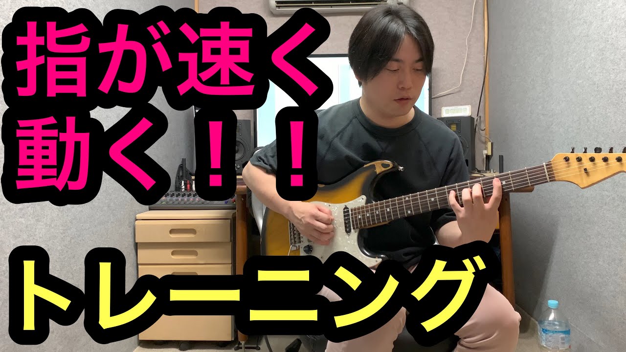 もう少し速く動けば弾ける時の練習方。 - YouTube