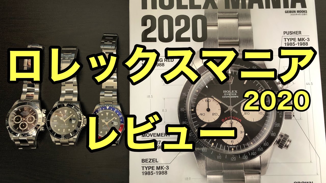 ロレックスマニア2020レビュー - YouTube
