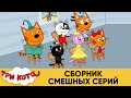 Три Кота | Сборник смешных серий | Мультфильмы для детей 😜😆😀