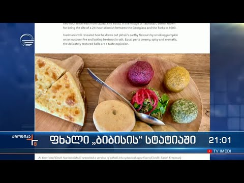 კიდევ ერთი ქართული კერძის აღიარება, \"ფხალი\" როგორც საუკეთესო ვეგანური საკვები