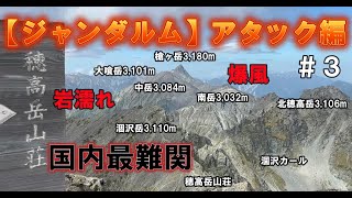 【奥穂高岳→ジャンダルム】ジャンダルム、アタック編。ジジイよ!生きて帰れ!
