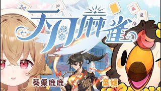【直播】【遊戲】天月麻雀 Amatsuki Mahjong｜觀眾場～內定一個朋友系列！這次要跟鹿鹿聊天！歡迎來打飛我們ft.葵栗鹿鹿【菜姬】
