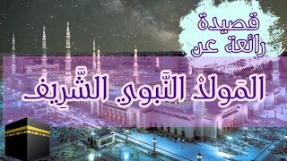 قصيدة رائعة عن المولد النبوي 😍❤