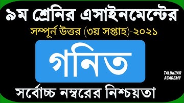 Class 9 Math Assignment 2021 || ৯ম শ্রেণির গনিত এসাইনমেন্ট ২০২১ || Assignment Answer