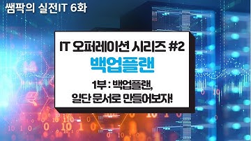 쌤팍의 실전IT 6화. IT 오퍼레이션 시리즈 #2 백업플랜 1부