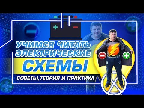 Электросхемы для начинающих /Советы автоэлектрика