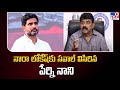 Perni Nani Challenges Nara Lokesh