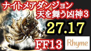 【FFRK】FF13 ナイトメア 天を舞う凶神3  27.13 FINAL FANTASY Record Keeper