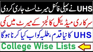 UHS College Wise Merit Lists Announced !! First Merit List of UHS !! Good News For Students