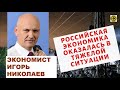 Игорь Николаев - Российская экономика в тяжелой ситуации