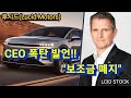 루시드 CEO 열받음..이러면 누가 살아 남아요!!