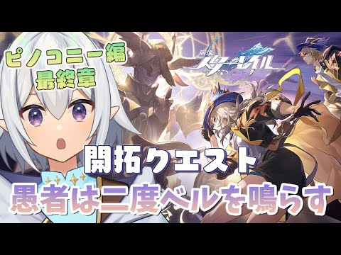 【 #崩壊スターレイル  / #HonkaiStarRail 】ver2.2開拓クエスト「愚者は二度ベルを鳴らす」#2【 #Vtuber / 星杜ミナハ  】