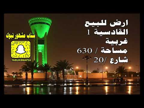 تبوك ارض للبيع اعلانات حراج عقار عقارات تسويق اعلان رخيصة انستقرام سناب مكتب