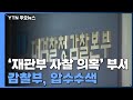 대검 감찰부, "재판부 사찰 의혹" 부서 압수수색...담당 검사 공개 반박 / YTN