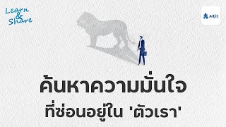 ค้นหาความมั่นใจที่ซ่อนอยู่ใน 'ตัวเรา'