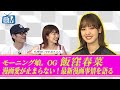 #344【マンガ大好き飯窪春菜の激推し作品は？】BOOKSTAND.TV｜BS12