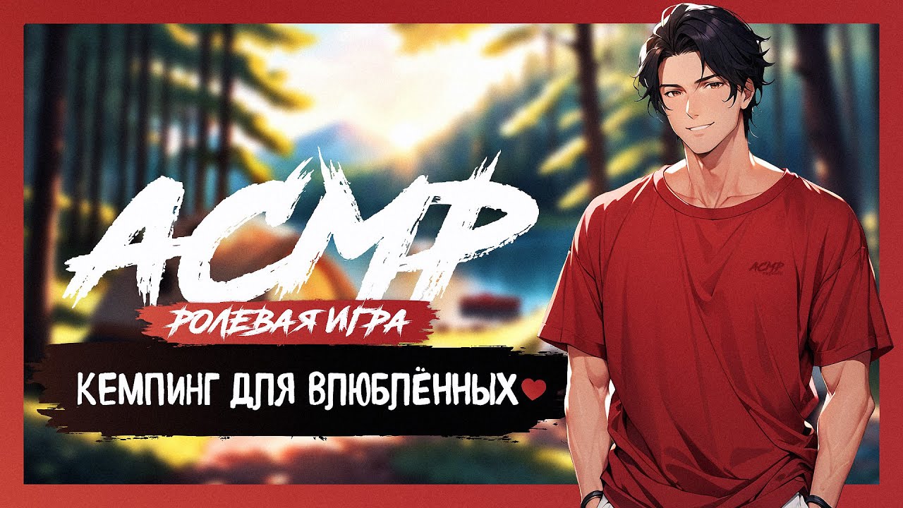 АСМР РОЛЕВАЯ ИГРА Кемпинг для Влюблённых C ПАРНЕМ [M4F] [ASMR RP]