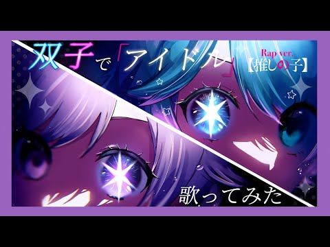 双子でラップして】アイドル / YOASOBI【歌ってみた】【初兎