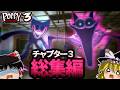 #6~9 人体実験で作り出された"怪物"が巣食うホラーゲームをゆっくり実況【Poppy Playtime(ポピー・プレイタイム)・チャプター3総集編】