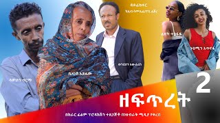 ዘፍጥረት 2 Ethiopian Movie Trailer Zeftret Hulet 2022 Uganda Movie