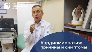 Кардиомиопатия: причины и симптомы