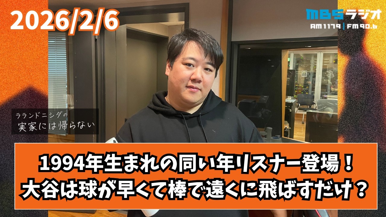 2026/2/6 ラランドニシダの実家には帰らない #97