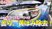 ヘッドライトの黄ばみ除去 Smart 1 ヘッドライトポリッシュ コーティングの紹介 オートバックス Youtube ヘッドライトの黄ばみ除去 Smart 1 ヘッドライトポリッシュ コーティングの紹介 オートバックス Youtube