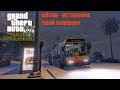 Grand Theft Auto V | Bus Simulator: устанавливаем, строим, ездим!