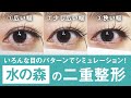 【二重整形】どの幅が1番似合う？総勢6名の二重シミュレーションを大公開【二重埋没法・二重切開法】【水の森美容クリニック】