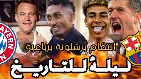 ليلة للتاريخ 🏆 برشلونة اخيرا تفوز علي بايرن ميونيخ برباعية 4-1🔥هاتريك رافينيا و انتظرو كيلاسيكو نار🔥