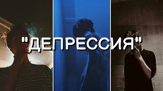 ДЕПРЕССИЯ