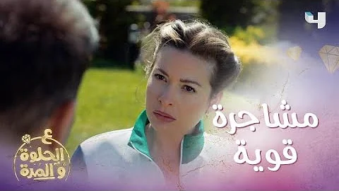 مسلسل ع الحلوة والمرة الحلقة الاخيرة