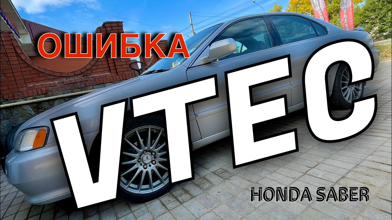 Ошибка vtec honda