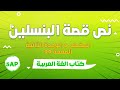 قراءة نص قصة البنسلين الاجابة عن الاسئلة الفكرة العامة الافكار الاساسية اثري لغتي صفحة 99
