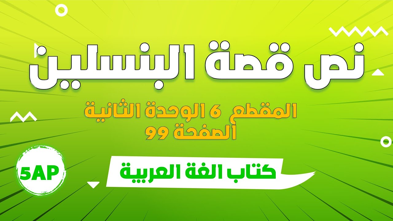 قراءة نص قصة البنسلين + الاجابة عن الاسئلة + الفكرة العامة + الافكار الاساسية + اثري لغتي  صفحة 99