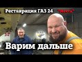 СВАРКА МЕЧТЫ часть 2| Реставрация ГАЗ 24 | Проект &quot;Мечта&quot;