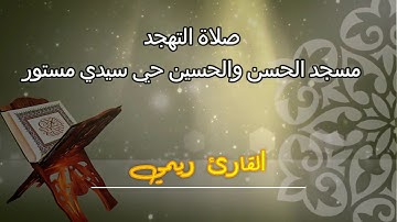 صلاة التهجد للقارئ  ريمي محمد ياسين مسجد الحسن والحسين حي سيدي مستور الوادي
