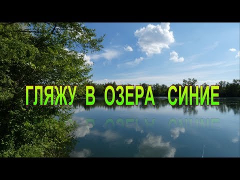 Озера синие кто пел