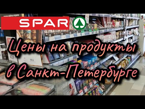 Цены на продукты в Санкт-Петербурге Июль 2023 год | SPAR #ценынапродукты #спб