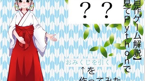 【自作ゲーム解説】本見てPythonでおみくじ作ってみた　（修正版）