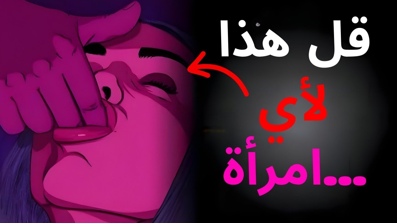 قل هذا لأي امرأة وستنجذب إليك على الفور (خدعة نفسية)