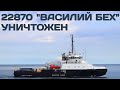 Судно проекта 22870 "Василий Бех" уничтожено Гарпунами