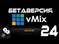 vMix 24 БЕТА - ОНЛАЙН ОБЗОР