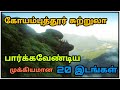 Top 20 Tourist Places Coimbatore - கோயம்புத்தூர் மாவட்டத்தின் முக்கியமான 20 சுற்றுலா இடங்கள்